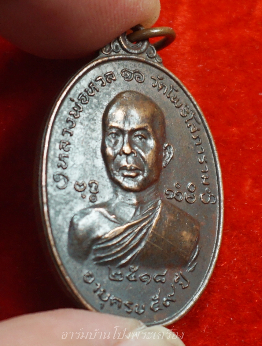 หลวงพ่อหวล วัดโพธิ์โสภาราม พิมพ์ใหญ่ ปี๒๕๑๘ เนื้อทองแดง(องค์ที่8)