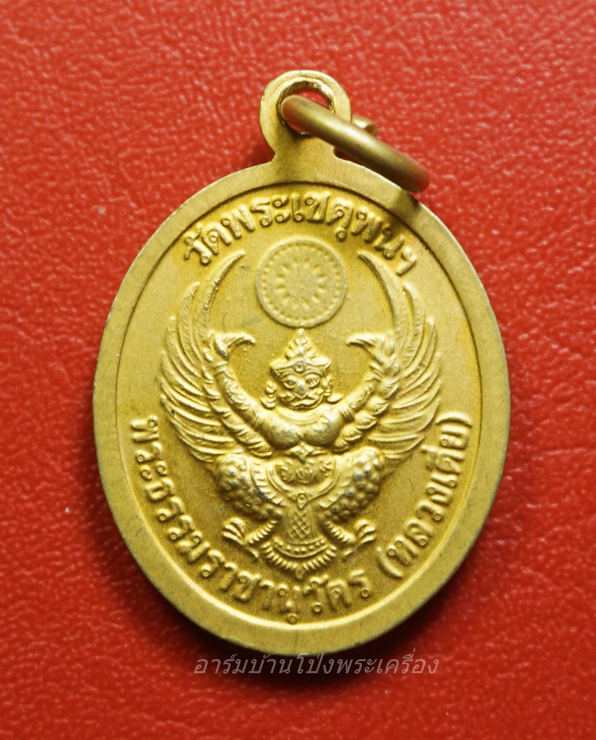 พระธรรมราชานุวัตร(หลวงเตี่ย) วัดพระเชตุพนฯ หลังพญาครุฑ เนื้อกะไหล่ทอง(องค์ที่1)