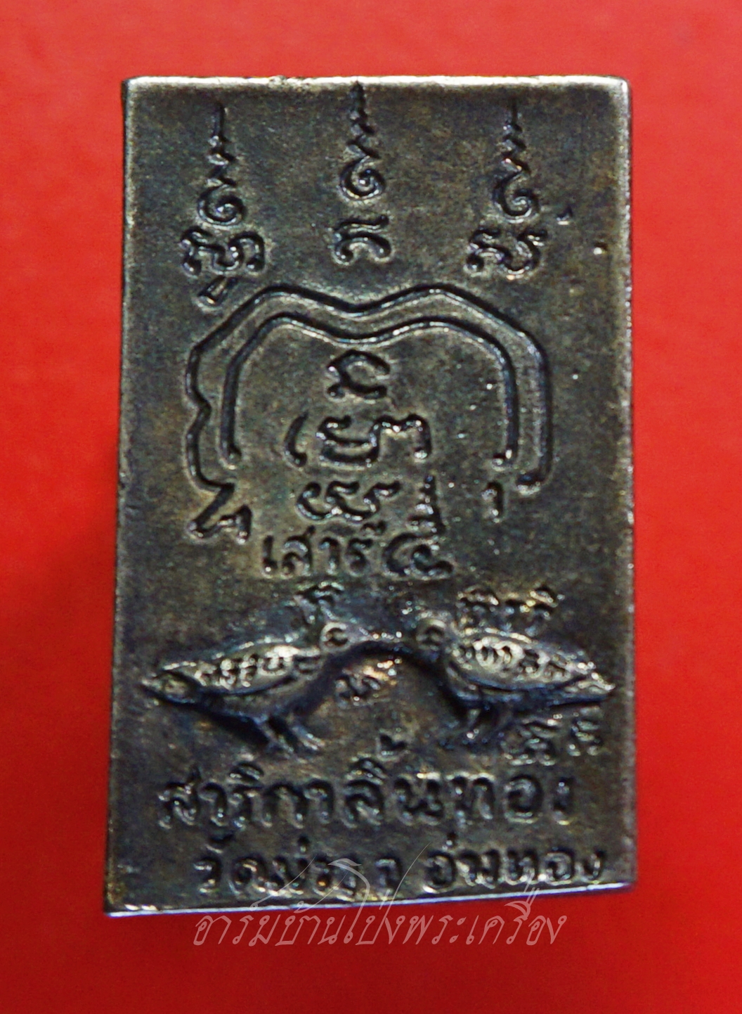 พระสมเด็จ สาริกาลิ้นทอง หลวงพ่อเกษม วัดม่วง จ.อ่างทอง รุ่นเสาร์ห้า ปี๒๕๓๖ เนื้อโลหะทาทอง(องค์ที่1)
