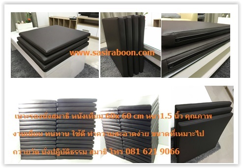 เบาะรองนั่งสมาธิ หนัเงทียม 60x60 cm หนา 1.5 นิ้ว
