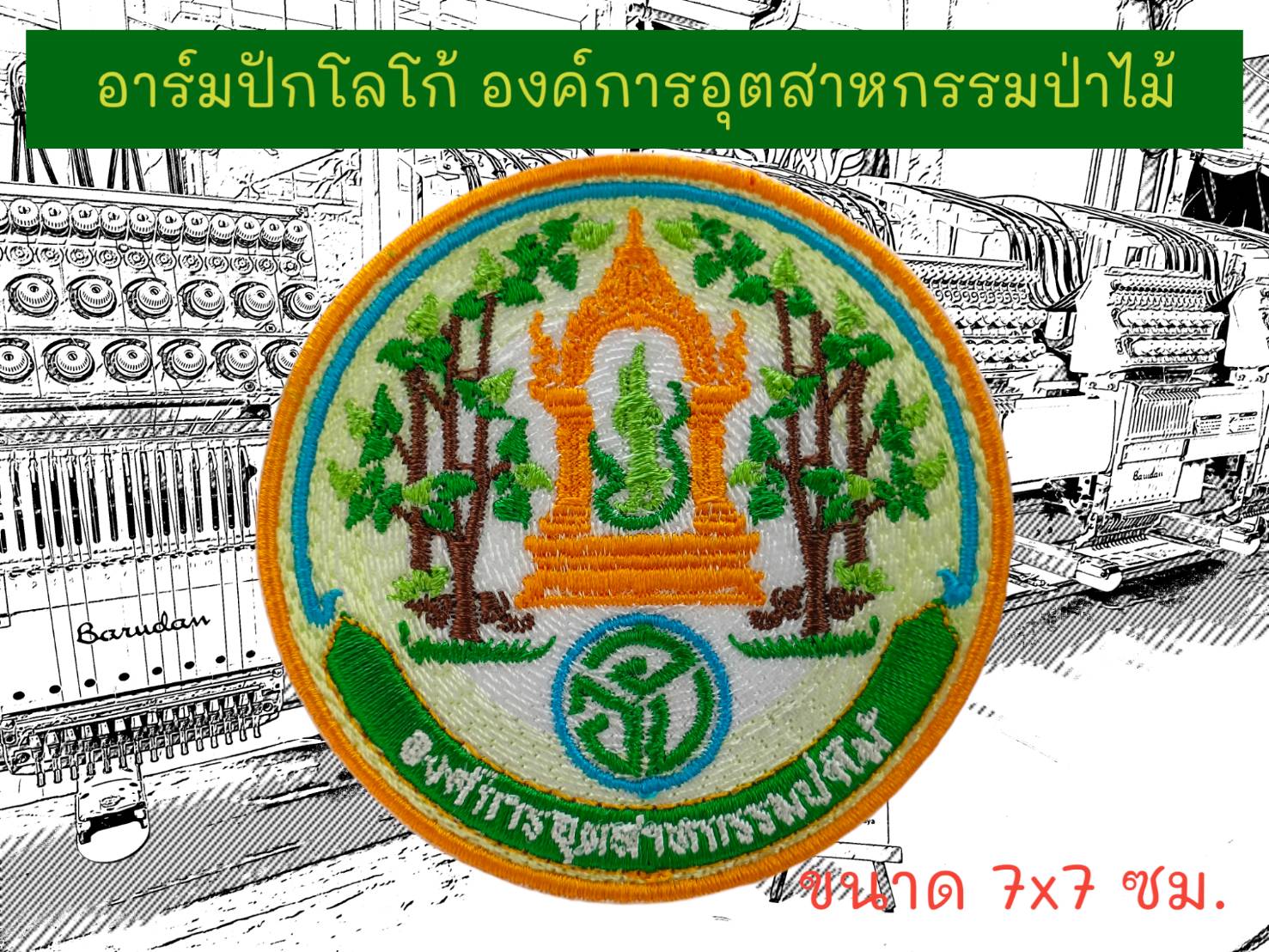 องค์การอุตสาหกรรมป่าไม้