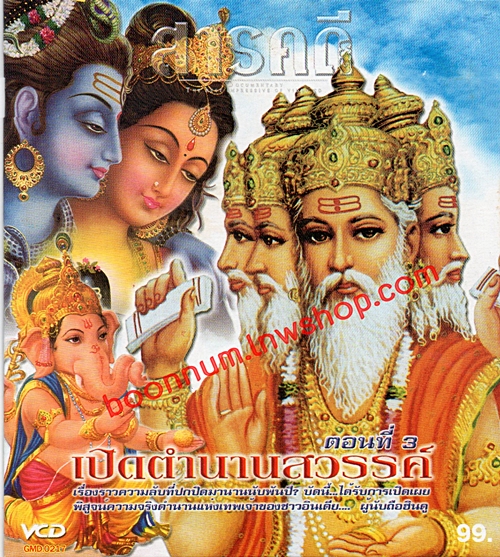 เปิดตำนานสวรรค์...ตอนที่ 3