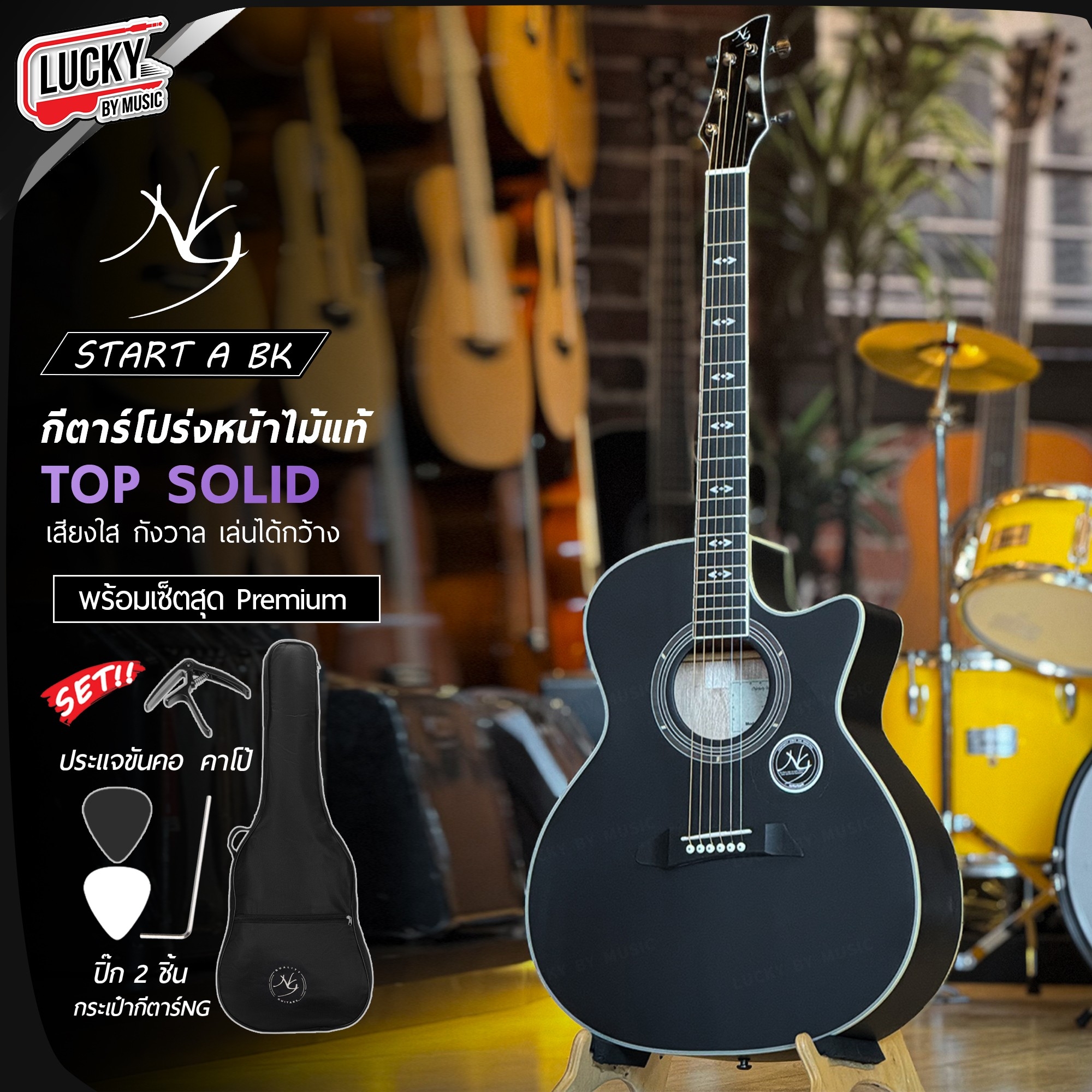NG กีต้าร์โปร่ง รุ่น Star Series ทรง AC โปร่งไฟฟ้า หน้าไม้แท้ เลือกเซต