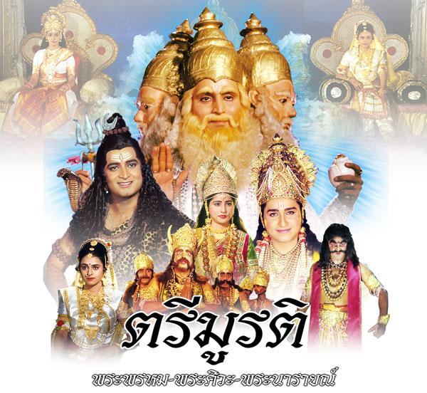 ตรีมูรติ (Tri Mu Ra Ti)