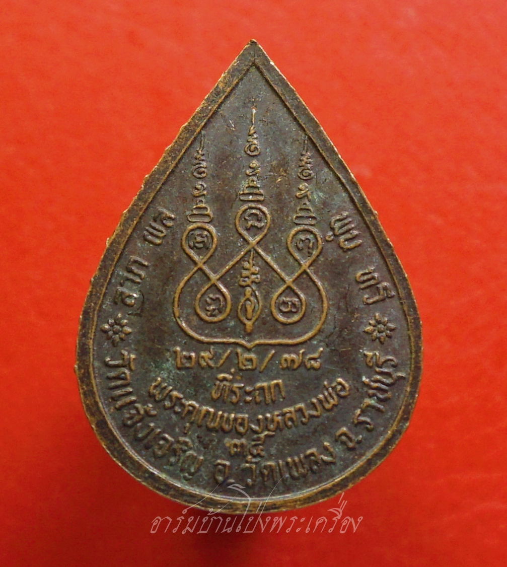 หลวงพ่อนวม วัดแจ้งเจริญ เหรียญหยดน้ำ ปี๒๕๓๕ เนื้อทองแดง(องค์ที่2)