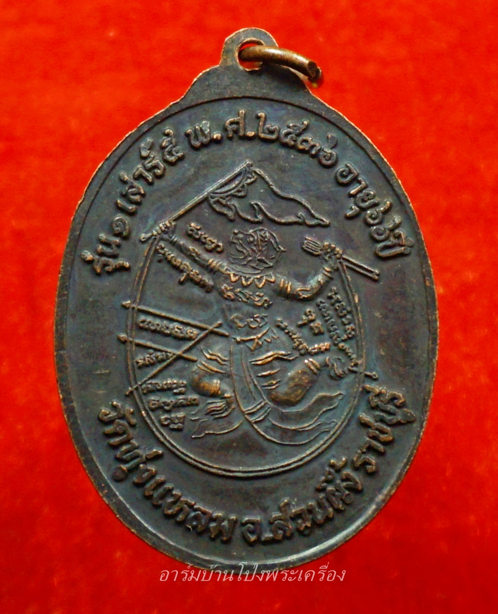 หลวงพ่อดัด อกฺโกธโน วัดทุ่งแหลม รุ่น๑ เสาร์ห้า ปี๒๕๓๖ อายุ๖๖ปี เนื้อทองแดงรมดำ(องค์ที่7)