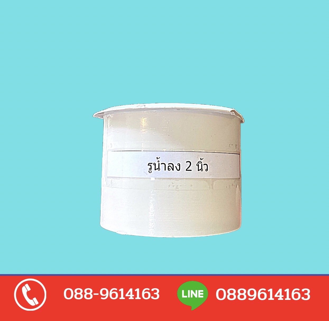 รูน้ำลง ขนาด 2 นิ้ว