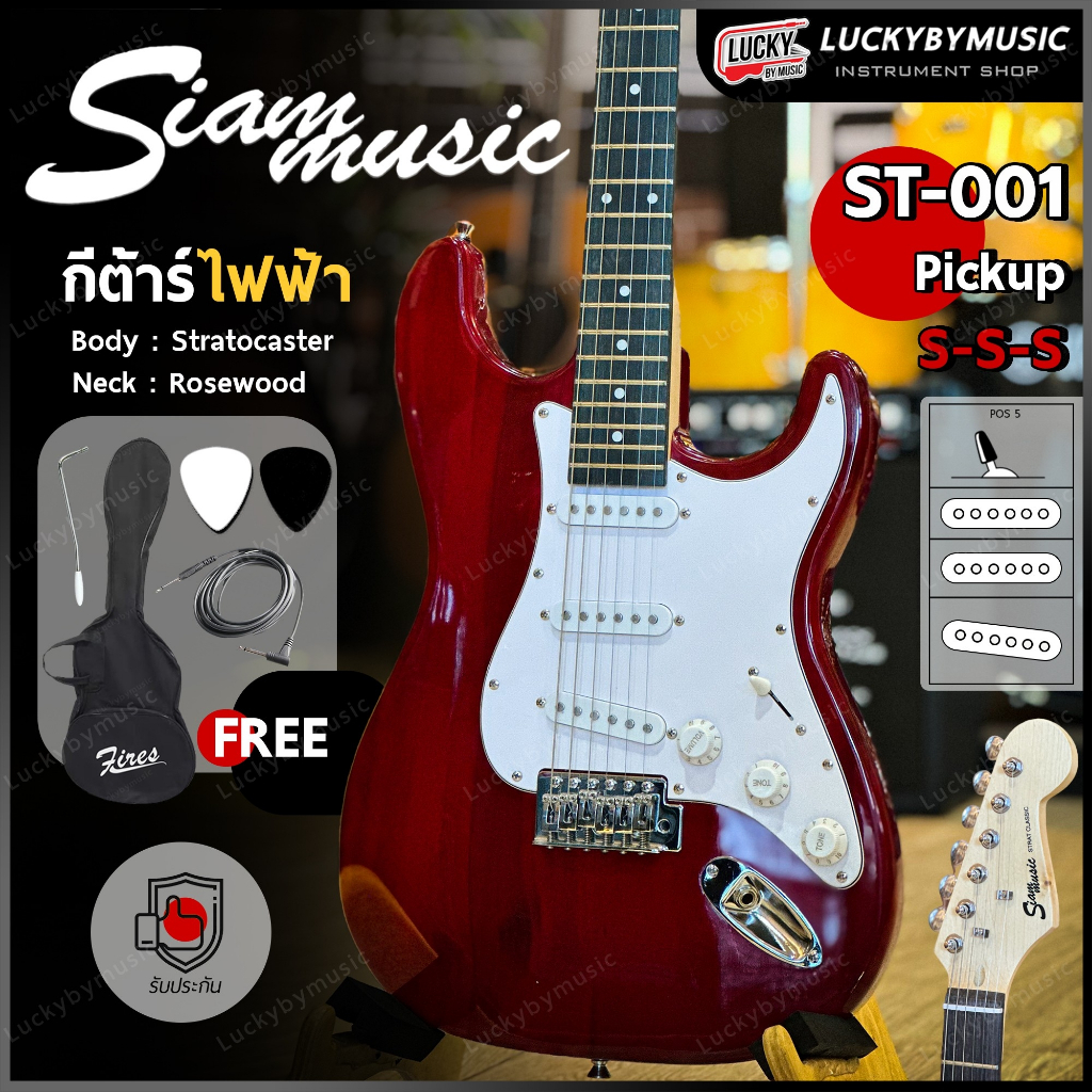 กีต้าร์ไฟฟ้า Siam Music รุ่น ST-111 ปิ๊กอัพ SSS (คอดำ) เลือกสี/เซต แอมป์ได้ พร้อม ปิ๊ก 2 อัน สายแจ็ค คันโยก ประแจ ใบคอร์ด