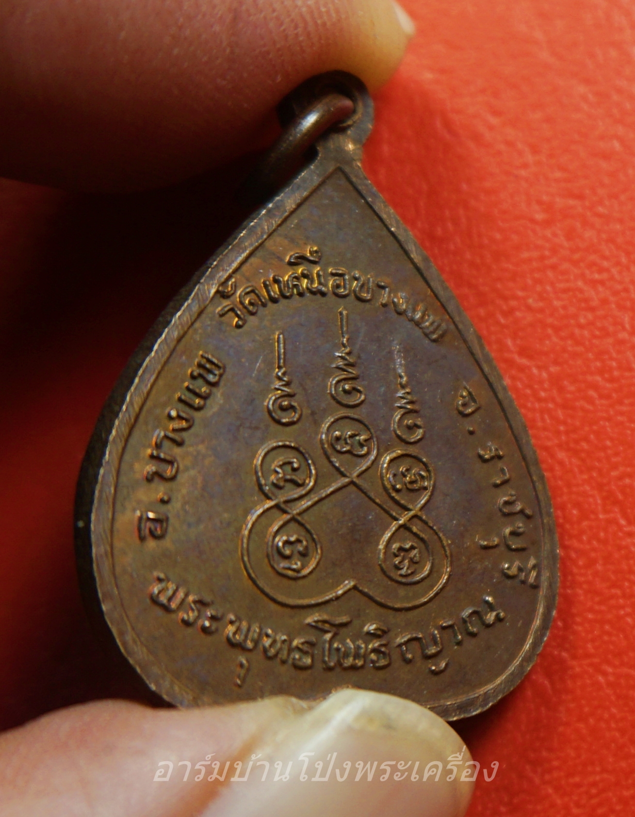 พระพุทธโพธิญาณ วัดเหนือบางแพ จ.ราชบุรี ปี๒๕๒๑ เหรียญรูปใบโพธิ์ เนื้อทองแดง เหรียญนี้มีเนื้อเกินใต้องค์พระ(องค์ที่1)