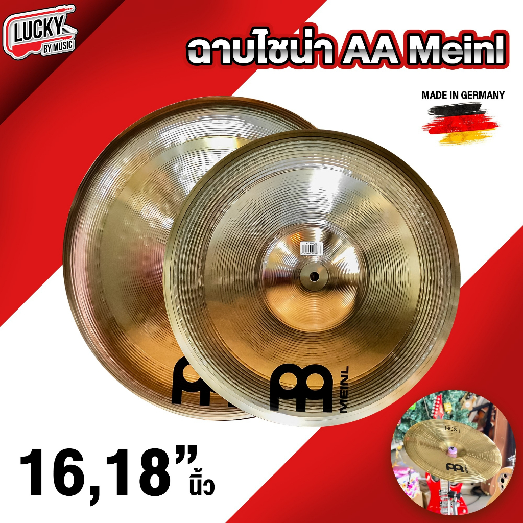 ฉาบ ไชน่า Meinl AA 16 / 18 นิ้ว Cymbals China ฉาบ / แฉ ** Made in Germany ** คุณภาพดี ทนทาน