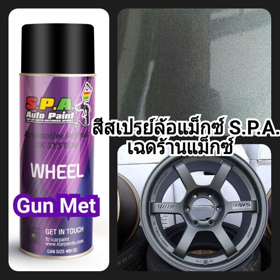 สีสเปรย์พ่นล้อแม็กซ์ Gun Metallic