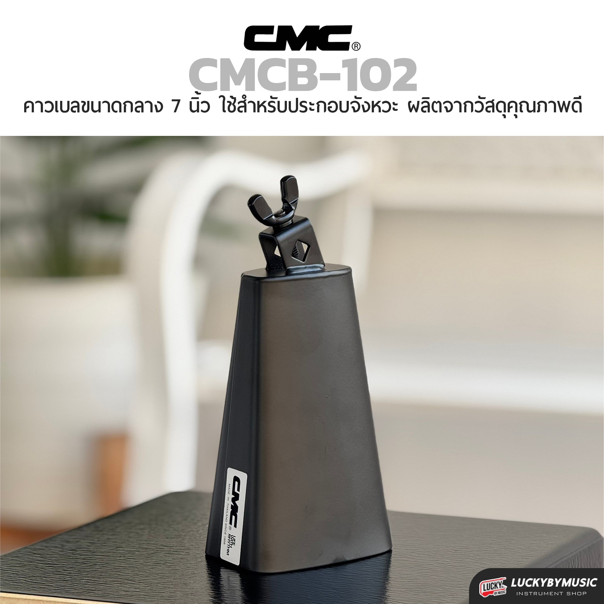คาเบล CMC Cowbell Black คาวเบลล์ พ่นดำ – มีขนาดให้เลือก เล็ก กลาง ใหญ่ วัสดุคุณภาพดี เสียงดี