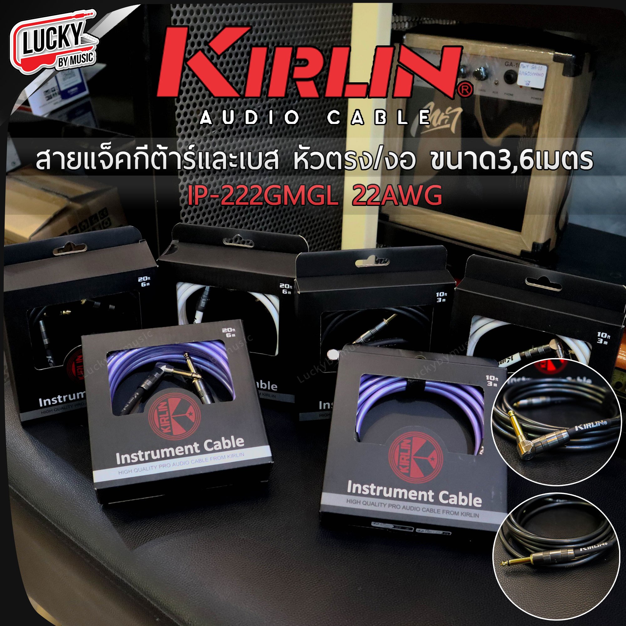 สายแจ็ค Kirlin แจ็คกีต้าร์ รุ่น IP-222 ขนาด 3/6 เมตร สายสัญญาณ Guitar jack หัวแบบ ตรง-งอ หัวทองเหลือง นำสัญญาณได้ดี