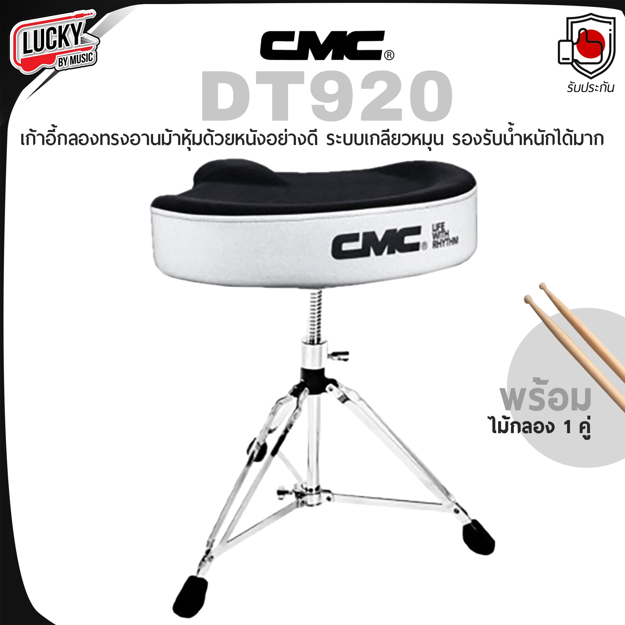 เก้าอี้กลอง CMC รุ่น DT920 แบบอานม้า ปรับระดับได้ แข็งแรงทนทาน พร้อม ไม้กลอง 1 คู่