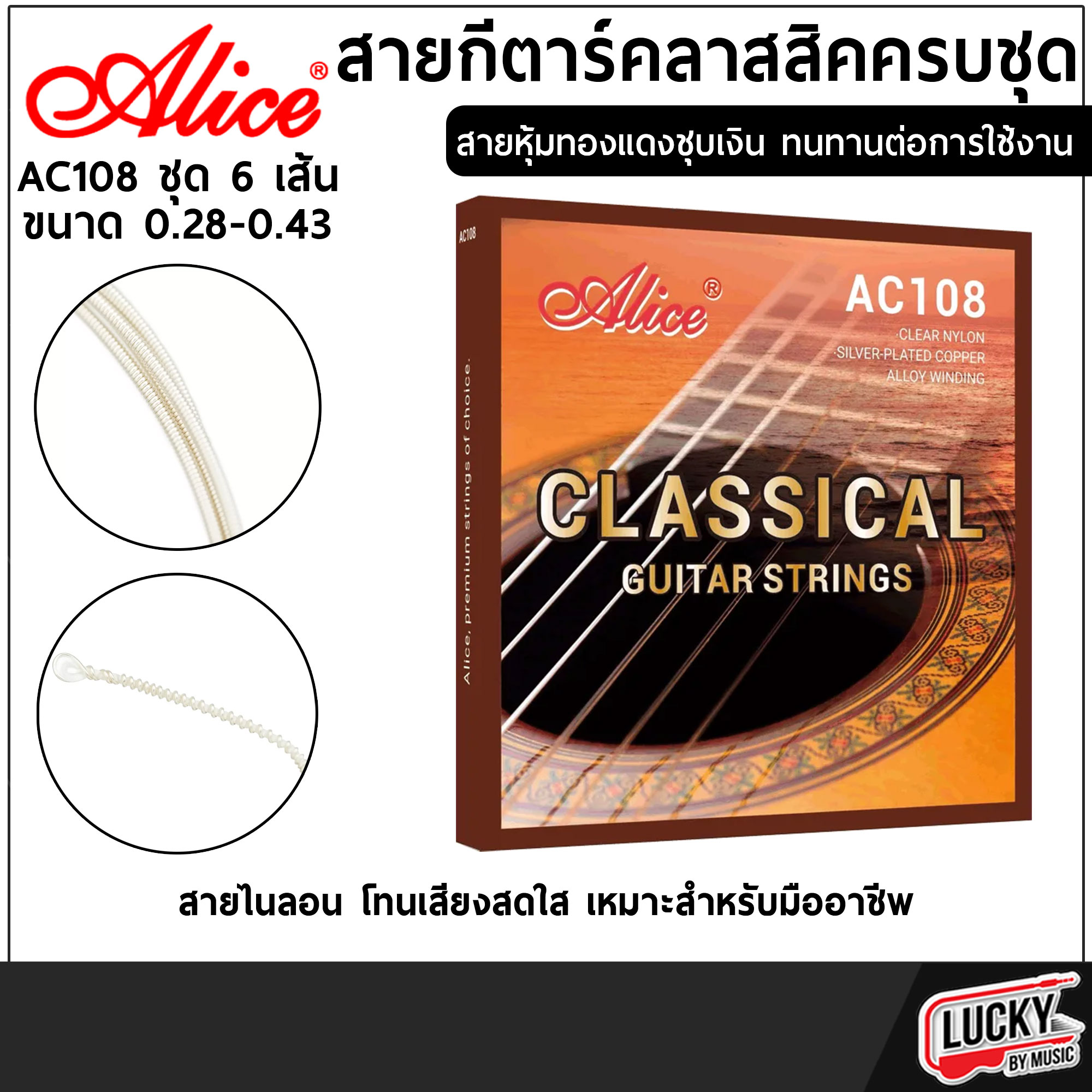 Alice สายกีต้าร์โปร่ง จำนวน 6 สาย รุ่น AC108 ขนาด .028-.043 สายกีต้าร์ เคลือบนิกเกิ้ล - ส่งจากไทย