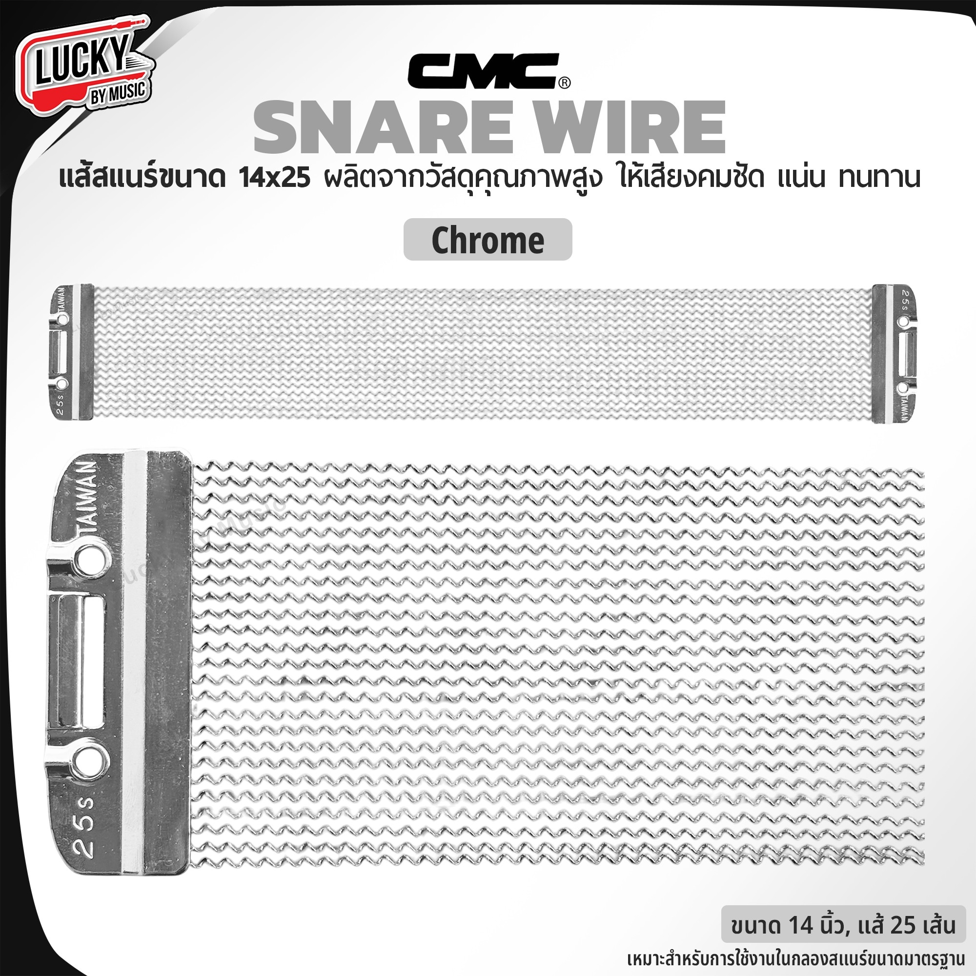 แส้สแนร์ CMC Chrome ขนาด 14x25 วัสดุคุณภาพสูง แข็งแรง เพิ่มความคมชัดให้เสียง Snare wire ของแท้