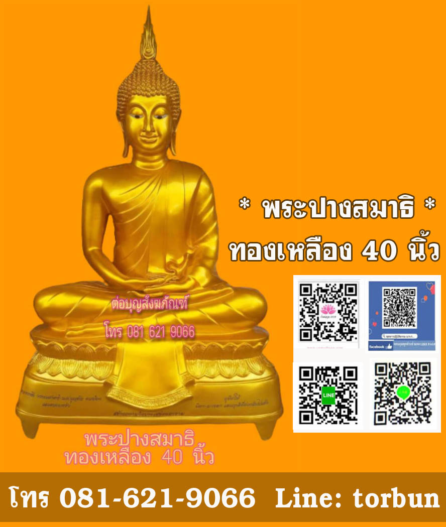 พระประธาน 40 นิ้ว เนื้อทองเหลือง ปางสมาธิ