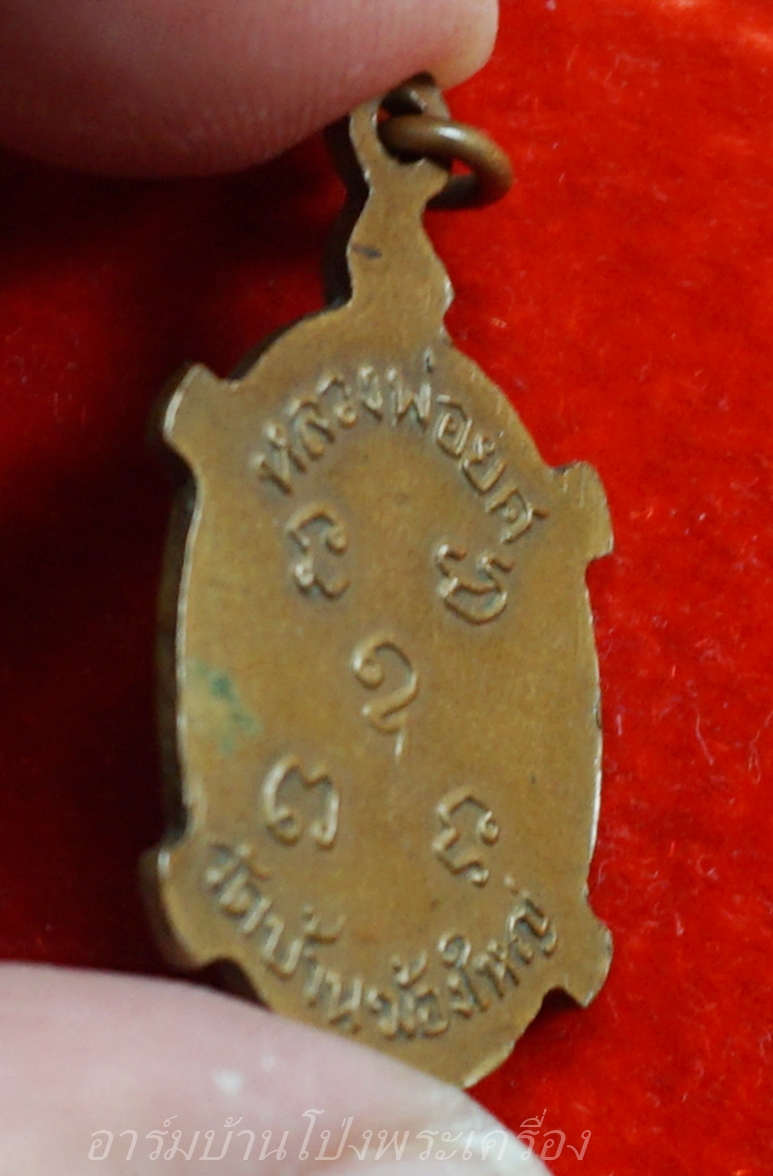 หลวงพ่อยศ วัดบ้านฆ้องใหญ่ เต่ารุ่นสร้างอุโบสถ ปี๒๕๒๔ เนื้อทองแดง(องค์ที่6)