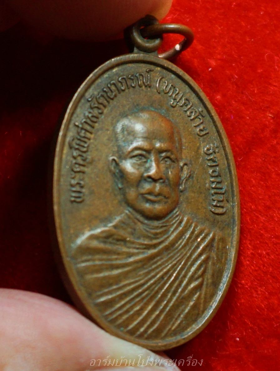 หลวงพ่อหนูคล้าย วัดหงส์สุวรรณาวาส จ.ร้อยเอ็ด ทำบุญอายุครบ ๖ รอบ ปี๒๕๔๕ เนื้อทองแดง(องค์ที่1)