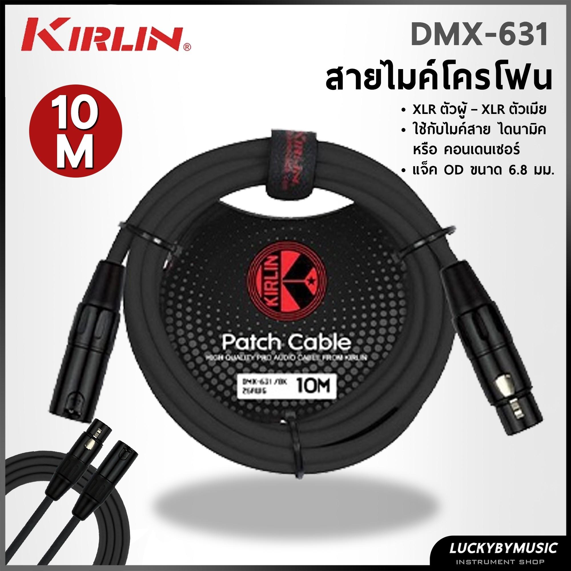 สายไมโครโฟน Kirlin รุ่น DMX-631 ขนาด 5,10 เมตร ลดเสียงจี่/ฮัมได้ดี สายไมค์ สายหนา ทนทาน ใช้งานได้ยาวนาน