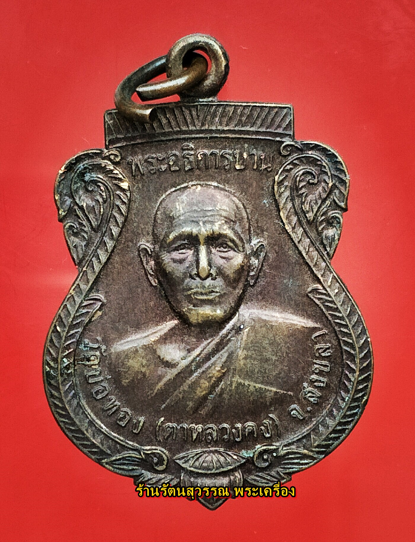 เหรียญรุ่นแรกของพ่อท่านแก้ว วัดบ่อทอง (วัดตาหลวงคง) องค์ที่๑