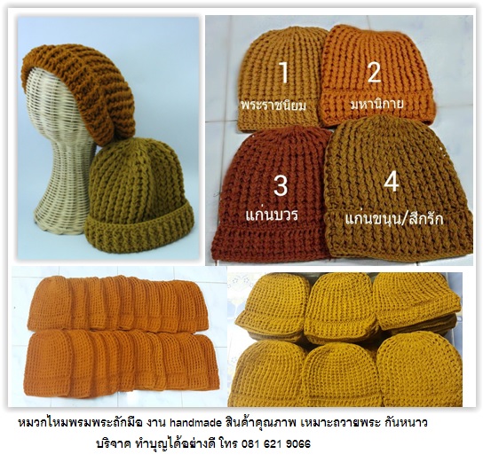 หมวกไหมพรมพระถักมือแบบหนา กันหนาว