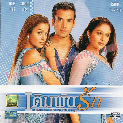 เดิมพันรัก (SHART THE CHALLENGE)