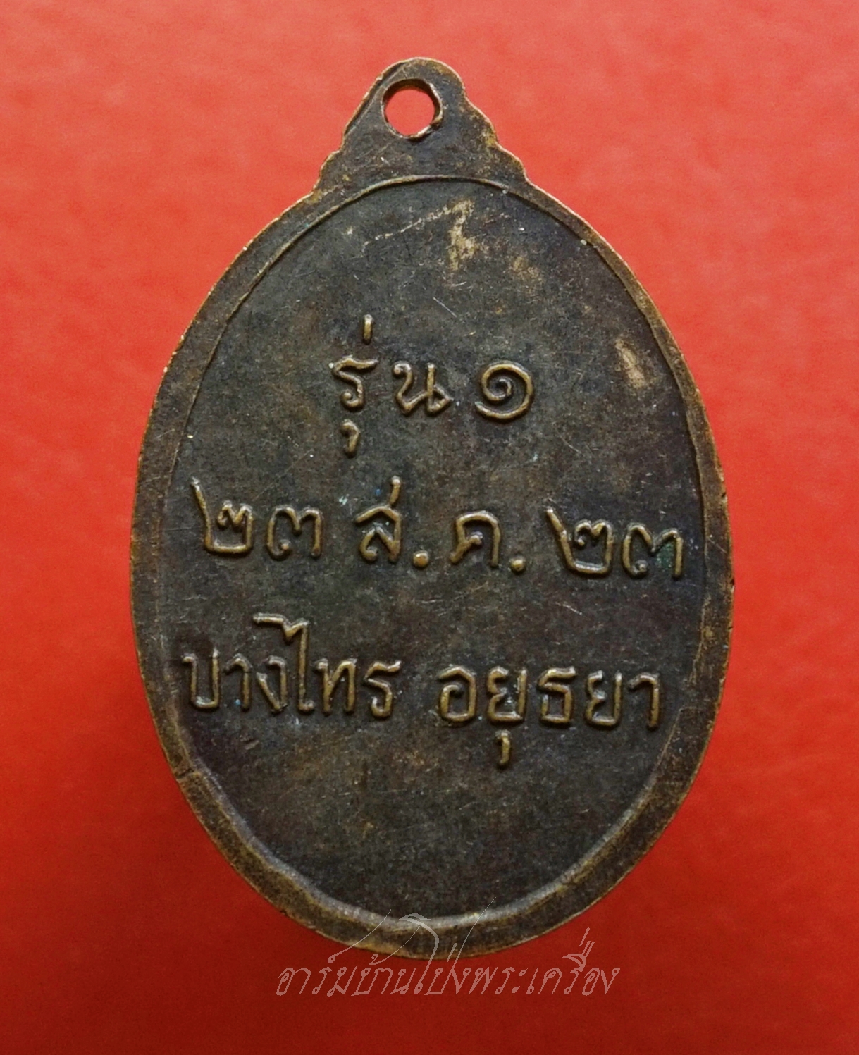 หลวงพ่อผอม วัดนาคสโมสร จ.อยุธยา รุ่น๑ เนื้อทองแดงรมดำ(องค์ที่1)