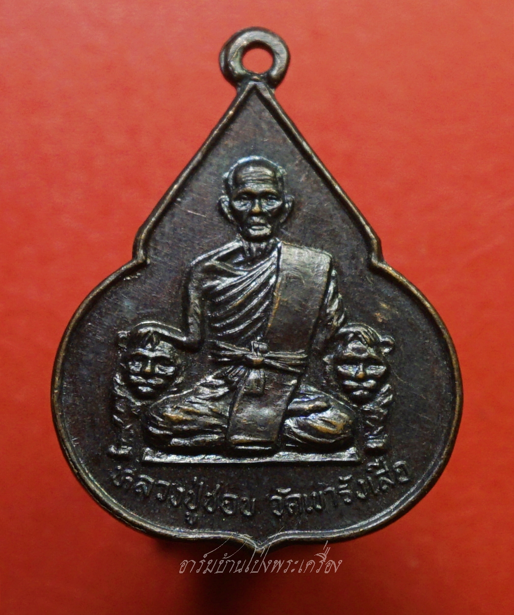 หลวงปู่ชอบ วัดเขารังเสือ รุ่นฉลองอายุ๗รอบ จับหัวเสือ เนื้อทองแดง(องค์ที่7)
