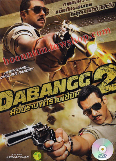 มือปราบกำราบเซียน 2 (Dabangg 2)