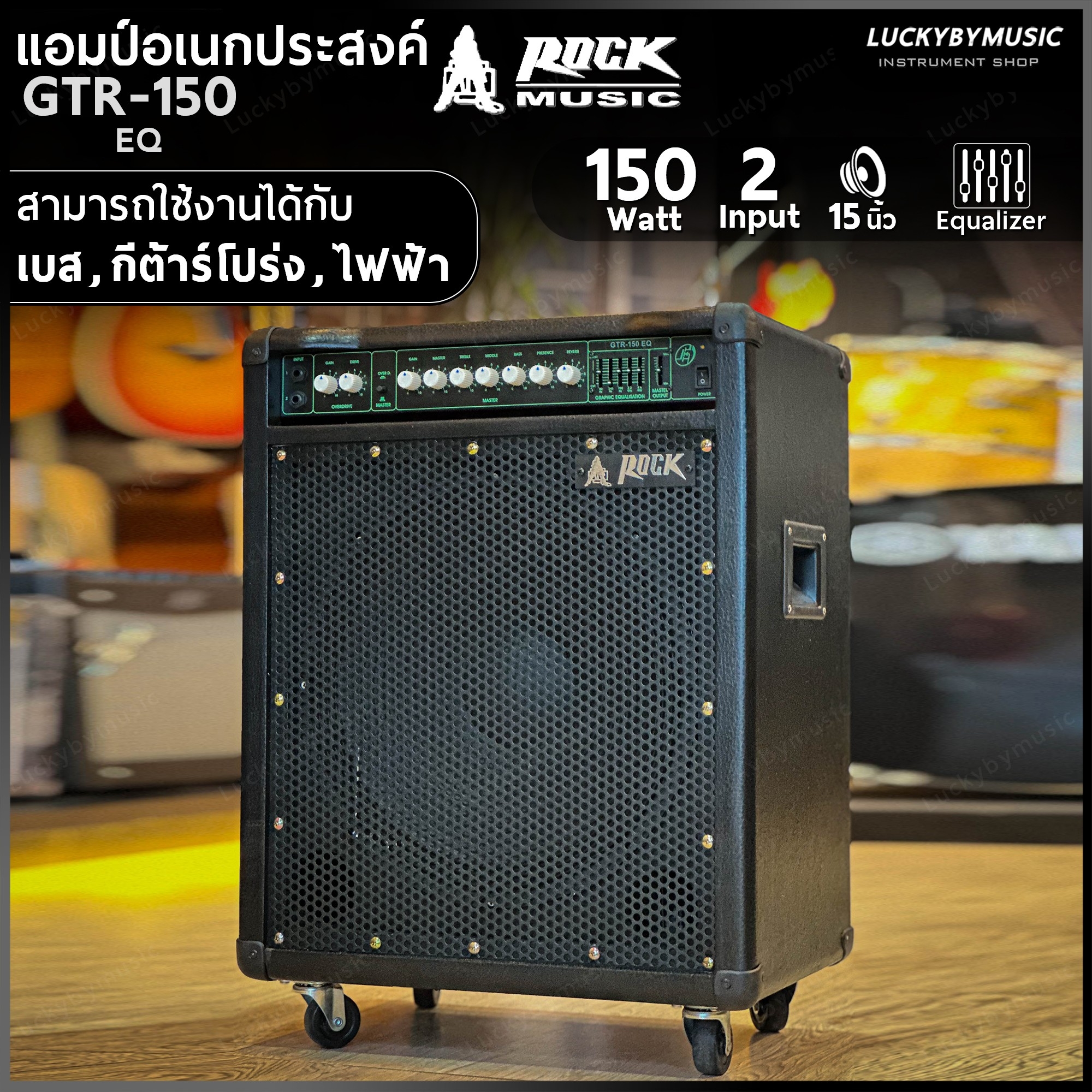 Rock แอมป์อเนกประสงค์ GTR-150 เอฟเฟคเสียง OverDrive / REVERB ในตัว ตู้แอมป์กีต้าร์ พร้อมล้อลาก เคลื่อนย้ายสะดวก