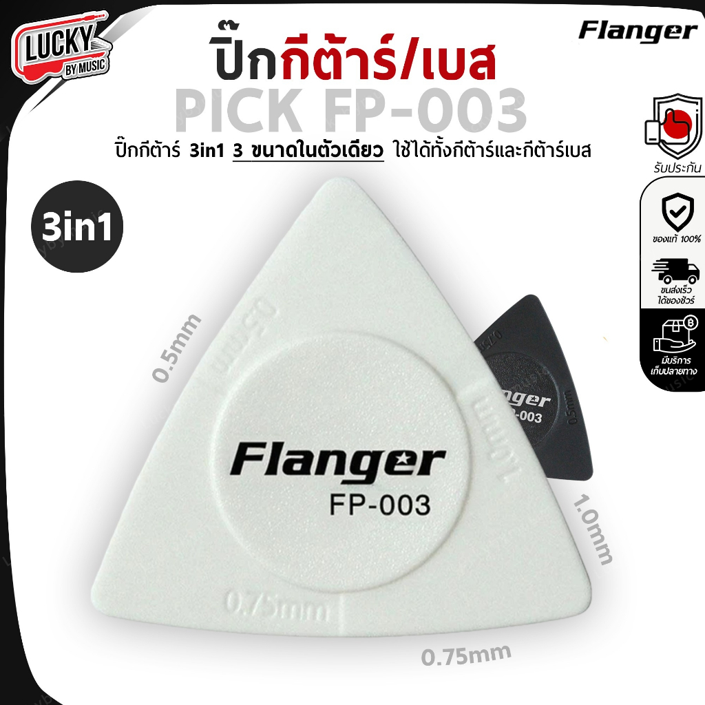 ปิ๊กกีต้าร์/เบส Flanger รุ่น FP-003 ปิ๊ก 3in1 แบบ 3 ขนาด ปิ๊กกีต้าร์ ทรงสามเหลี่ยม วัสดุแข็งแรง
