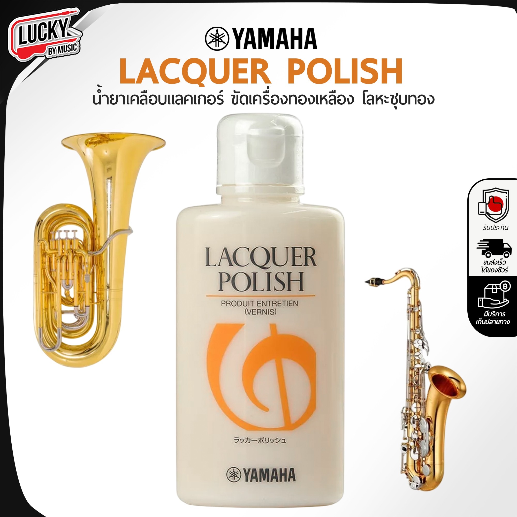 ํYamaha น้ำยาทำความสะอาดขัดเงาLacquer Polish เครื่องเคลือบแลคเกอร์ ใช้ขัดเงา และทำความสะอาด