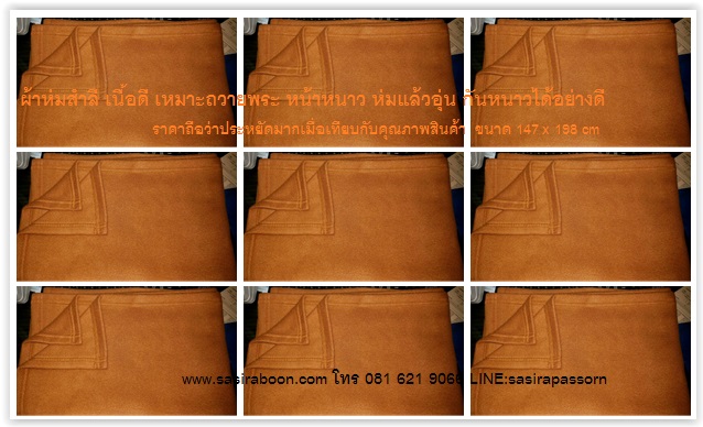 ผ้าห่มสำลีพระ เนื้อดี