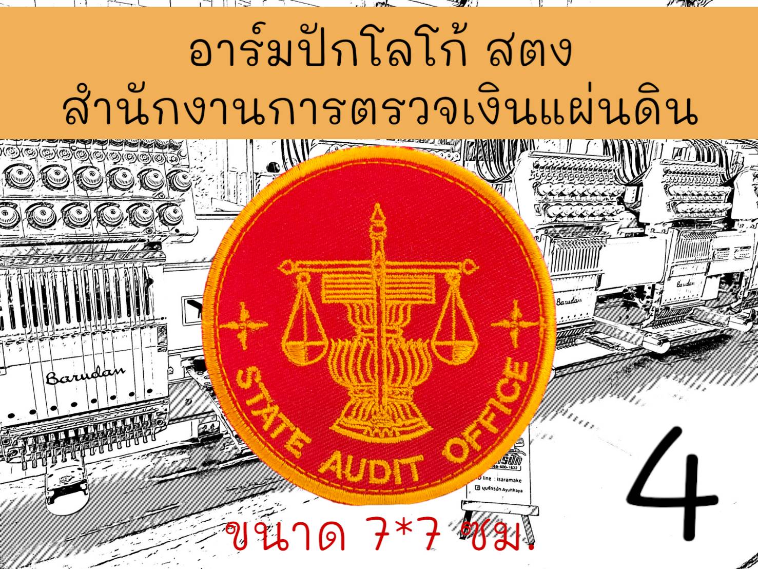 สตง สำนักงานการตรวจเงินแผ่นดิน ลาย 4