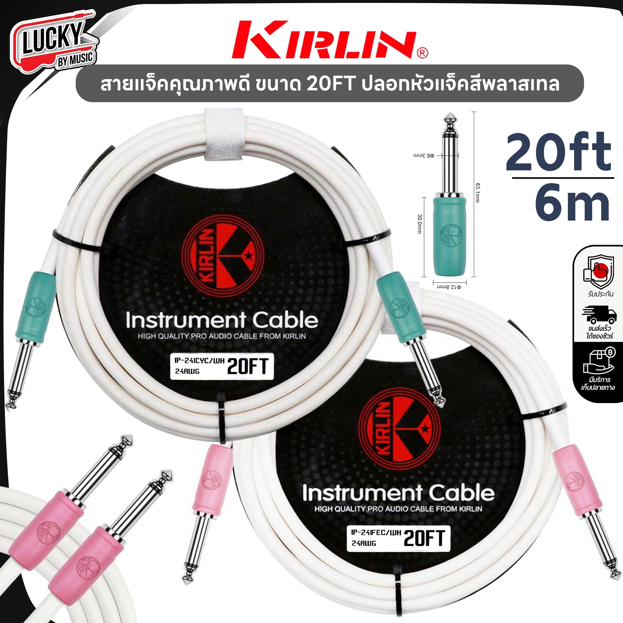 สายแจ็ค Kirlin IP-241CYC/WH/IP-241FEC-WH 6 เมตร ลดเสียงจี่/ฮัมได้ดี