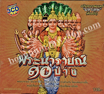 พระนารายณ์ 10 ปาง