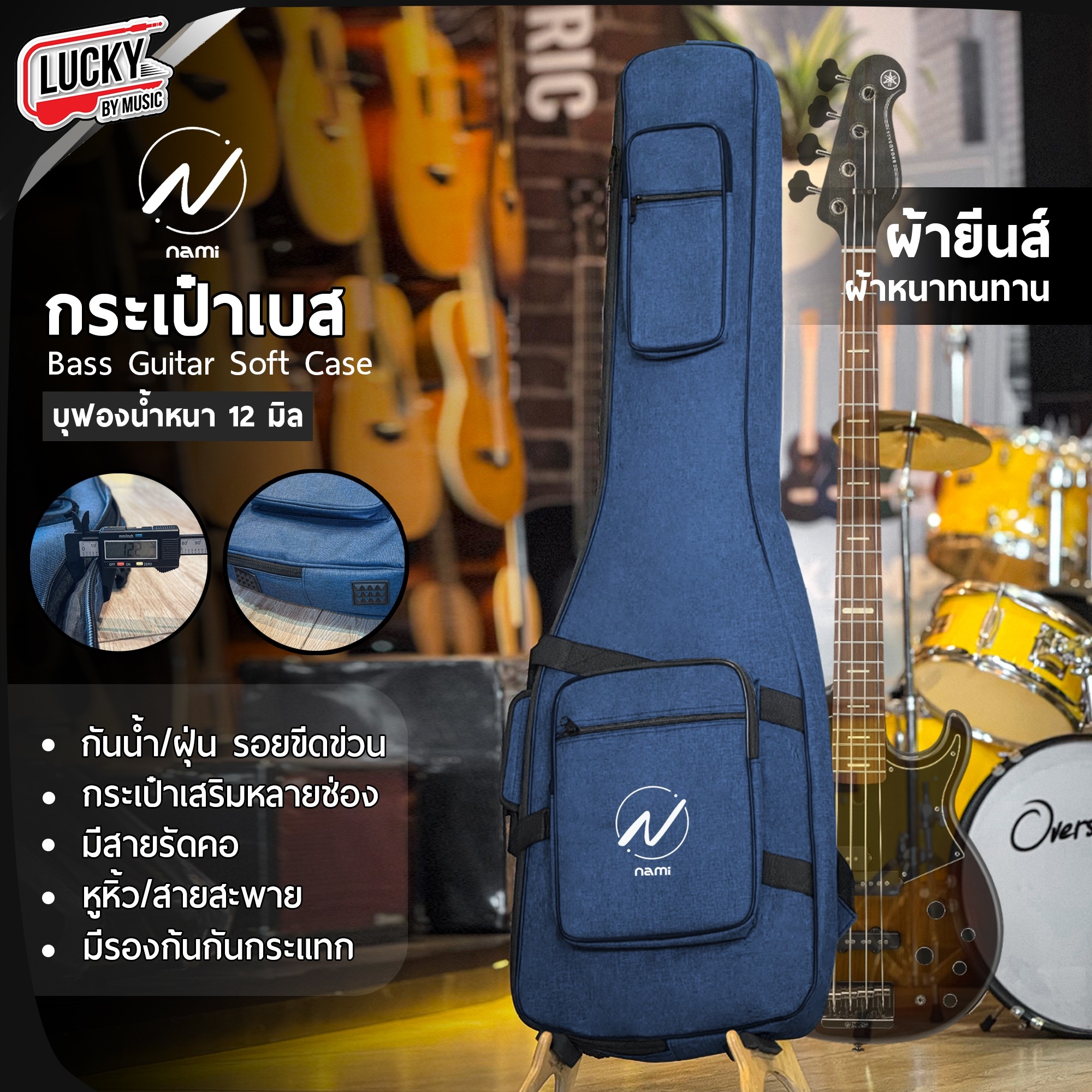 กระเป๋าเบส NAMI ซอฟเคสเบสไฟฟ้า บุฟองน้ำ 12 มิล ผ้ายีนส์ มีที่รองก้น/รัดคออย่างดี มีหูหิ้ว/สะพายหลัง