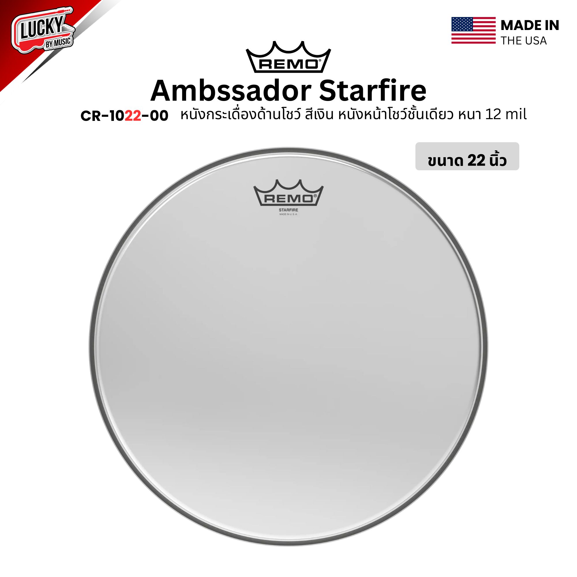 หนังกลอง REMO หนังกระเดื่องด้านโชว์สีเงิน หนังหน้าโชว์ชั้นเดียว หนา 12 mil รุ่น Ambassador Starfire