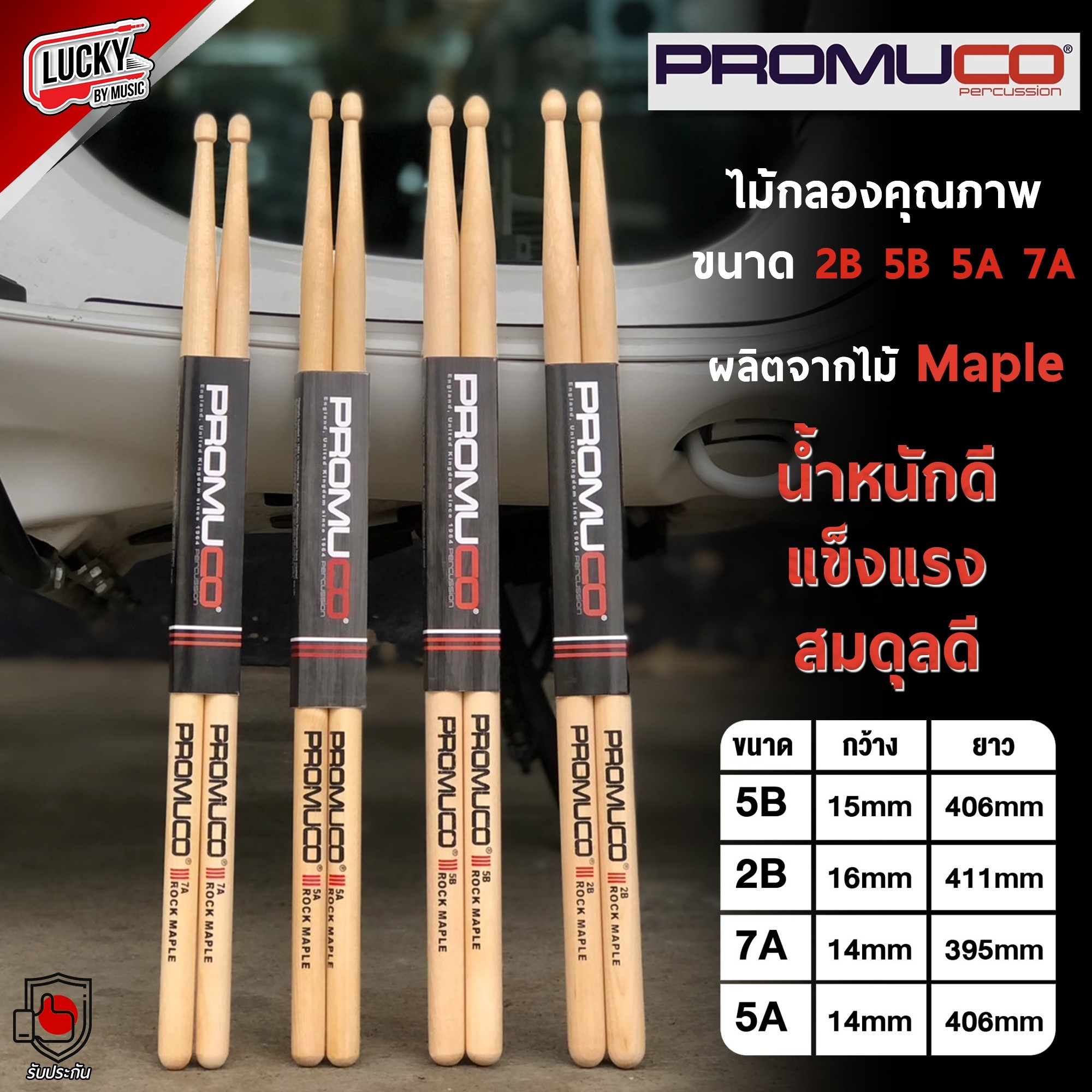 ไม้กลอง "PROMUCO"ผลิตจากไม้ MAPLE ไม้กลองคุณภาพ!! ขนาด 5A/7A/5B/2B