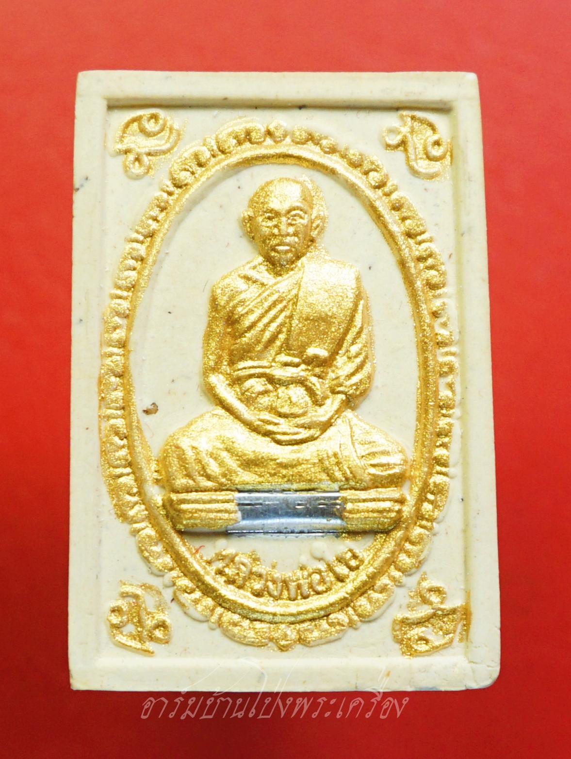 พระครูพิศิษฏ์ ศาสนการ(ใย) วัดหนองอ้อตะวันออก ที่ระลึกในงานทำบุญครบรอบ๘๐ปี เนื้อผงทาทอง(องค์ที่1)