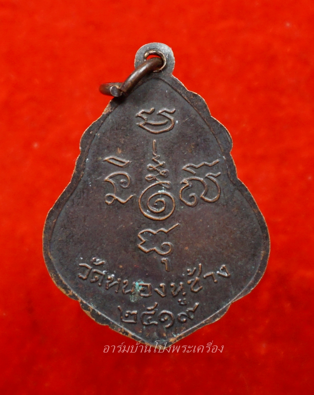 หลวงพ่อพวง วัดหนองหูช้าง รุ่นแรก ปี๑๙ เนื้อทองแดงรมดำ(องค์ที่7)