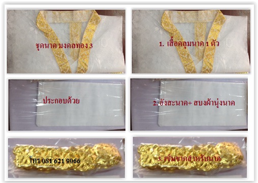 ชุดนาคset มงคลทอง 3 พร้อมเข็มขัดนาค