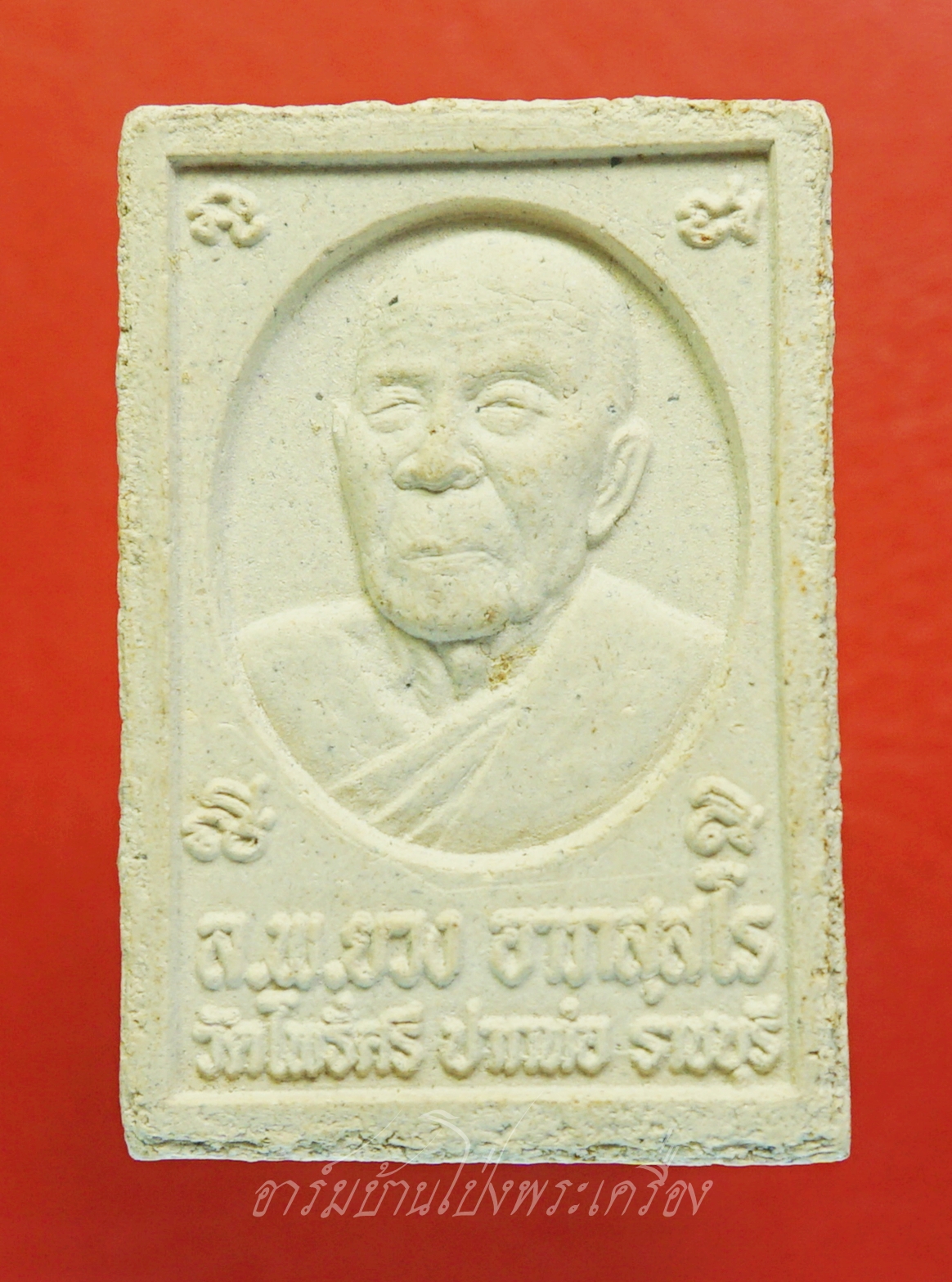 สมเด็จ พิมพ์ปรกโพธิ์ หลวงพ่อยวง วัดโพธิศรี จ.ราชบุรี ปี๒๕๕๑ วัฒนะมงคลอายุ๗๖ปี(องค์ที่1)