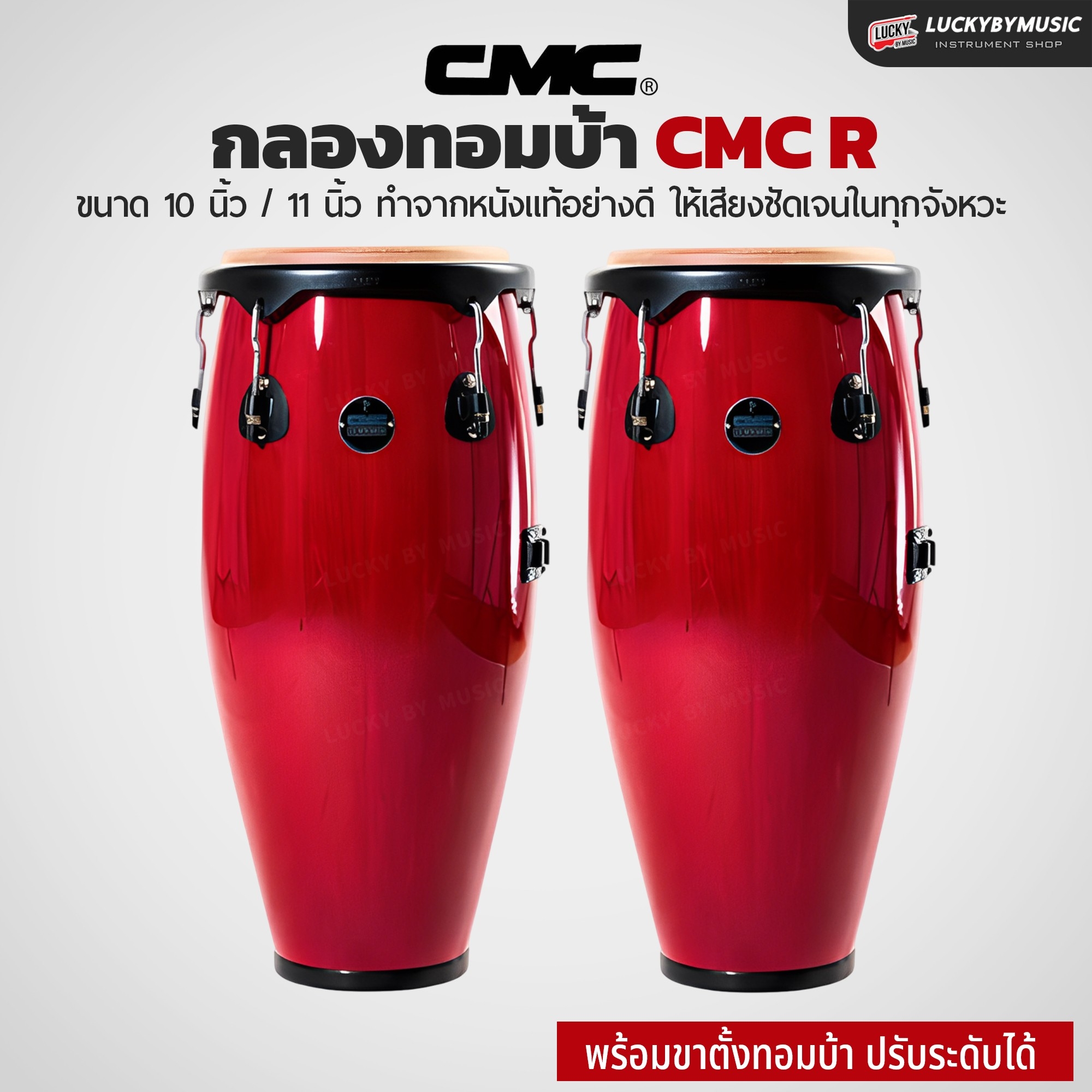 กลองทอมบ้า CMC (30 ตัวเลือก) พร้อมขาตั้ง กลองกีฬาสี ฟรี ไม้กลอง1คู่ ประแจกลอง