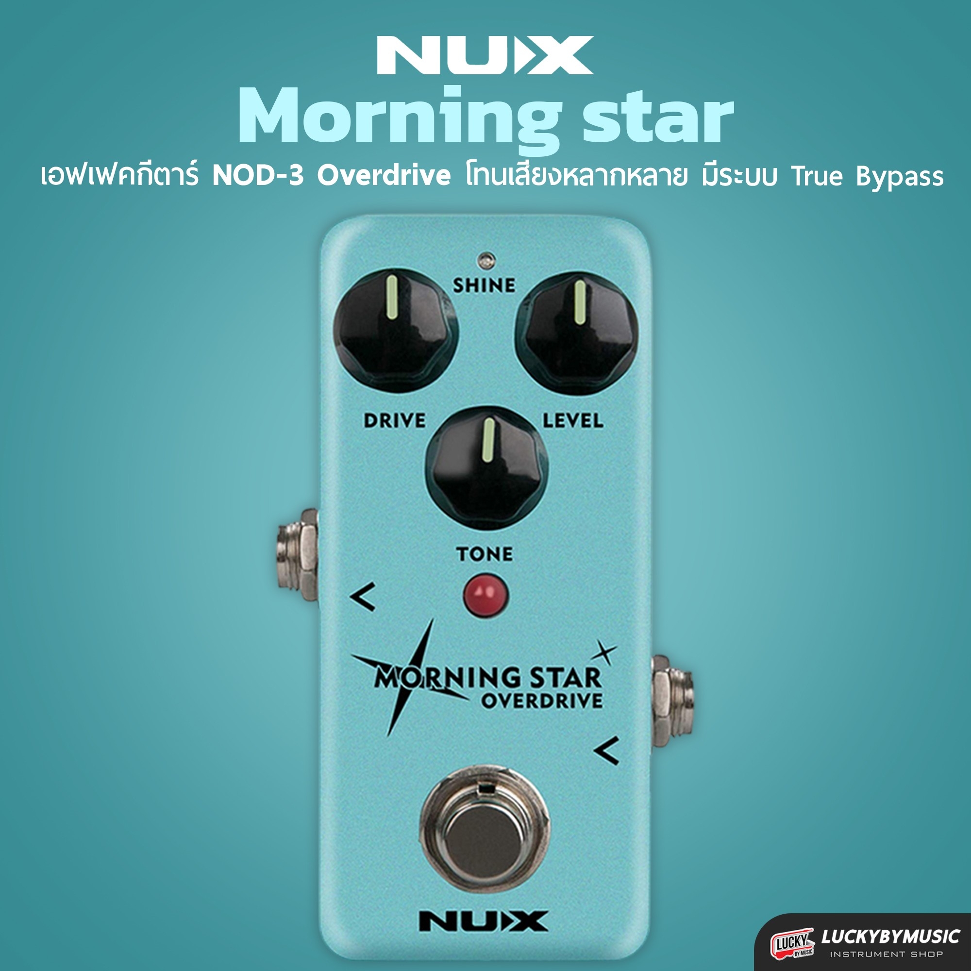 เอฟเฟค NUX รุ่น NOD-3 Morning Star เอฟเฟคกีตาร์ เสียง Overdrive เอฟเฟคกีต้าร์ไฟฟ้า [ของแท้ ประกันศูนย์]