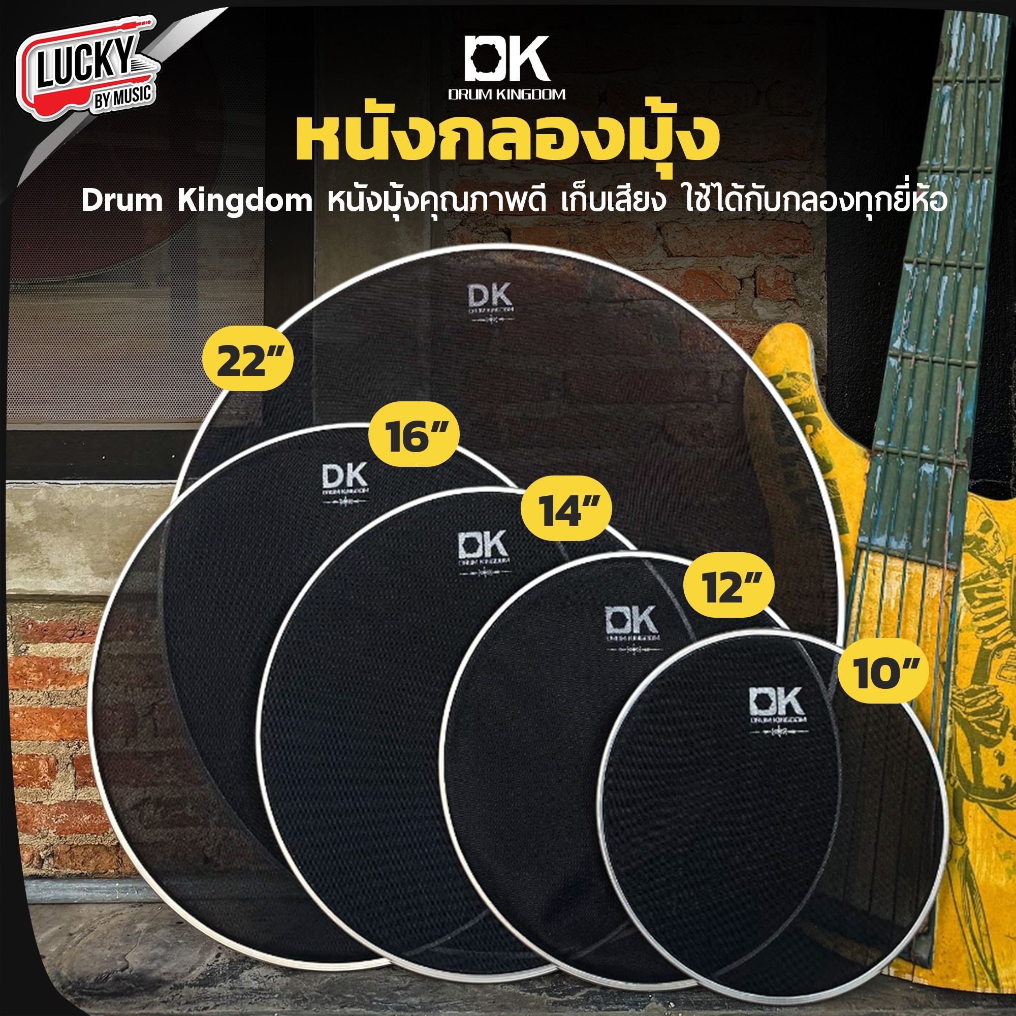 หนังกลองมุ้ง DK Drum Kingdom ขนาด 22" 16" 14" 12" 10" เลือกขนาดได้ ใช้เพื่อเก็บเสียง