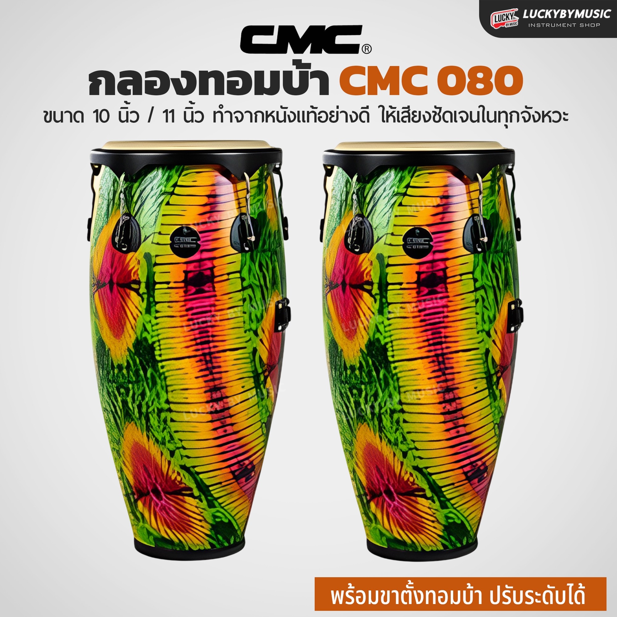 กลองทอมบ้า CMC (30 ตัวเลือก) พร้อมขาตั้ง กลองกีฬาสี ฟรี ไม้กลอง1คู่ ประแจกลอง