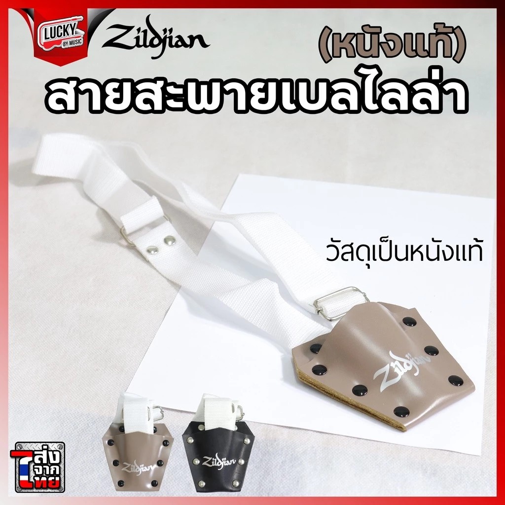 สายสะพายเบลไลล่า Zildjian ของแท้ หนังแท้ /PVC* ปรับระดับความยาวของสาย *ล๊อตใหม่ไม่มีสกรีน
