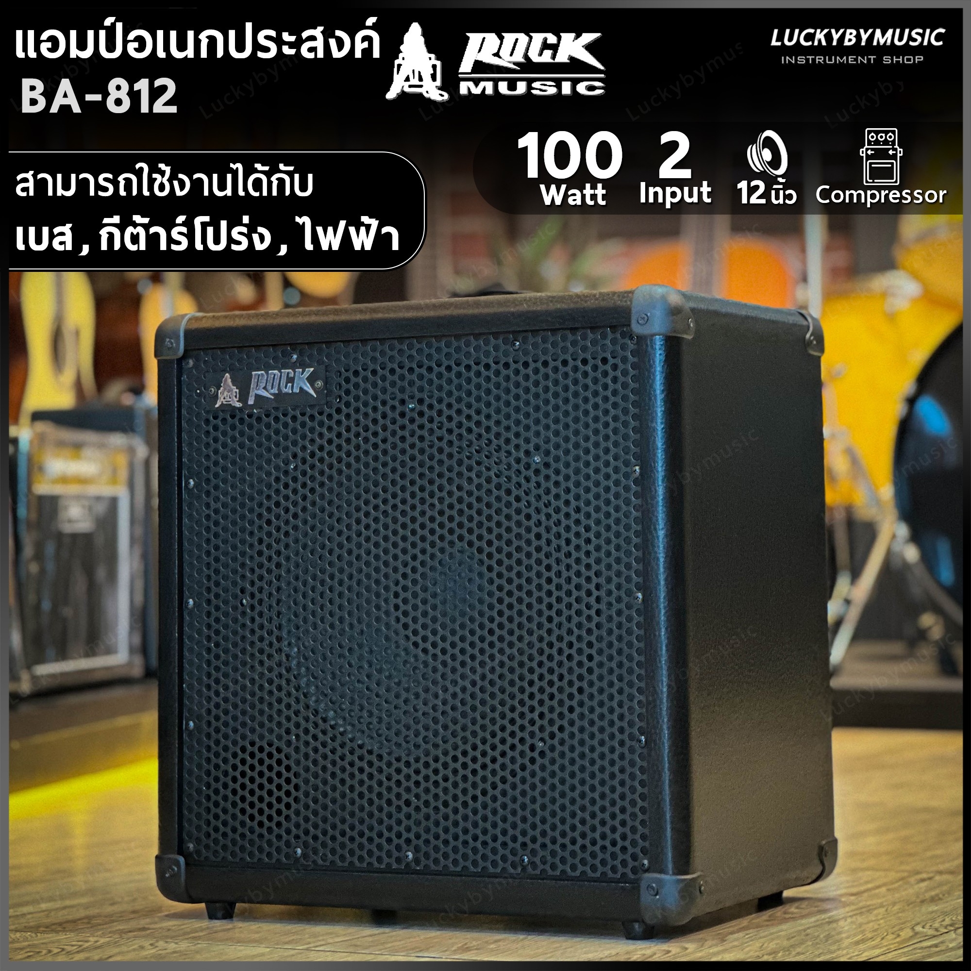 แอมป์อเนกประสงค์ Rock รุ่น BA-812 Input 2 ช่อง 100 วัตต์ ใช้งานได้กับ กีต้าร์โปร่ง ไฟฟ้า เบส ตู้แอมป์ ดอกลำโพง 12 นิ้ว
